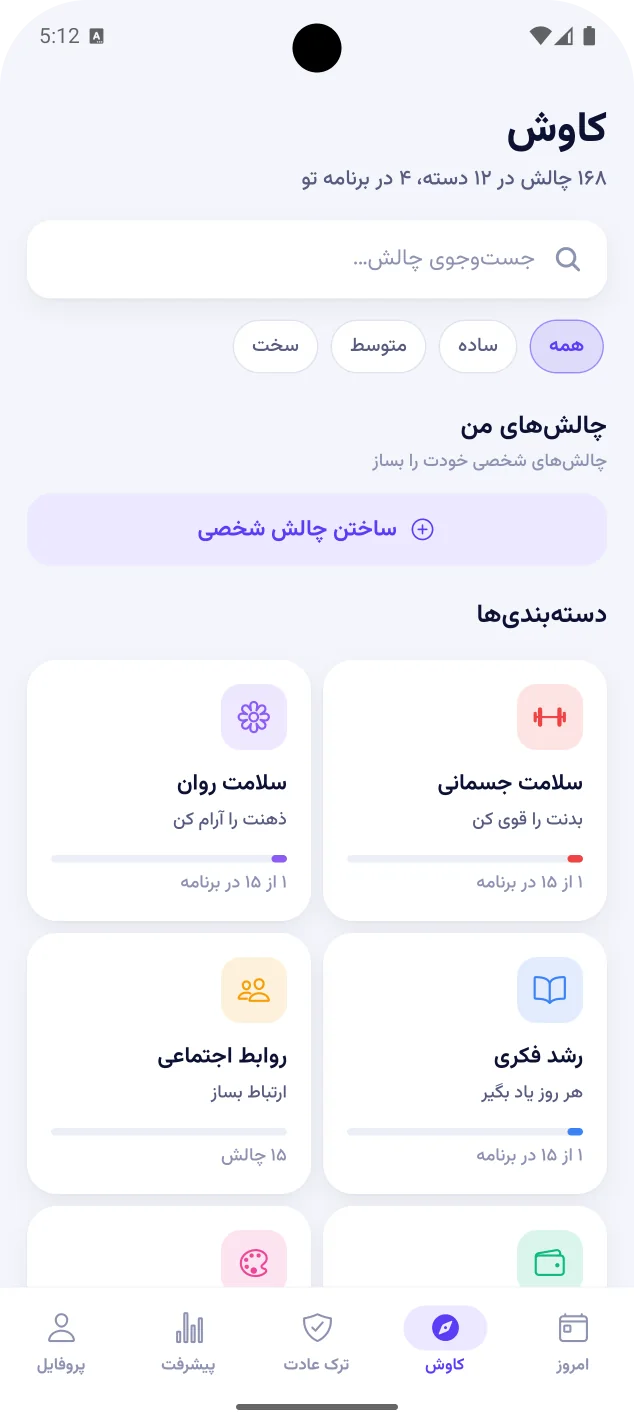 صفحه‌ی کاوش با جست‌وجو، فیلتر سختی، دکمه‌ی ساختن چالش شخصی و کارت دسته‌ها