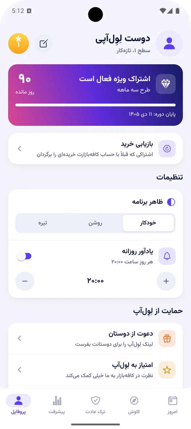 صفحه‌ی پروفایل با وضعیت اشتراک ویژه، انتخاب ظاهر و یادآور روزانه ساعت ۲۰:۰۰