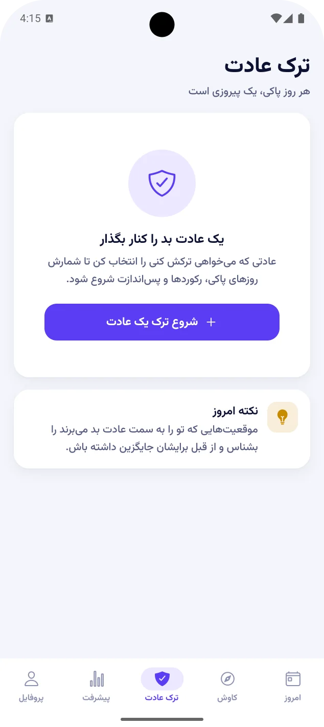 صفحه‌ی ترک عادت با دکمه‌ی شروع ترک یک عادت و نکته‌ی امروز