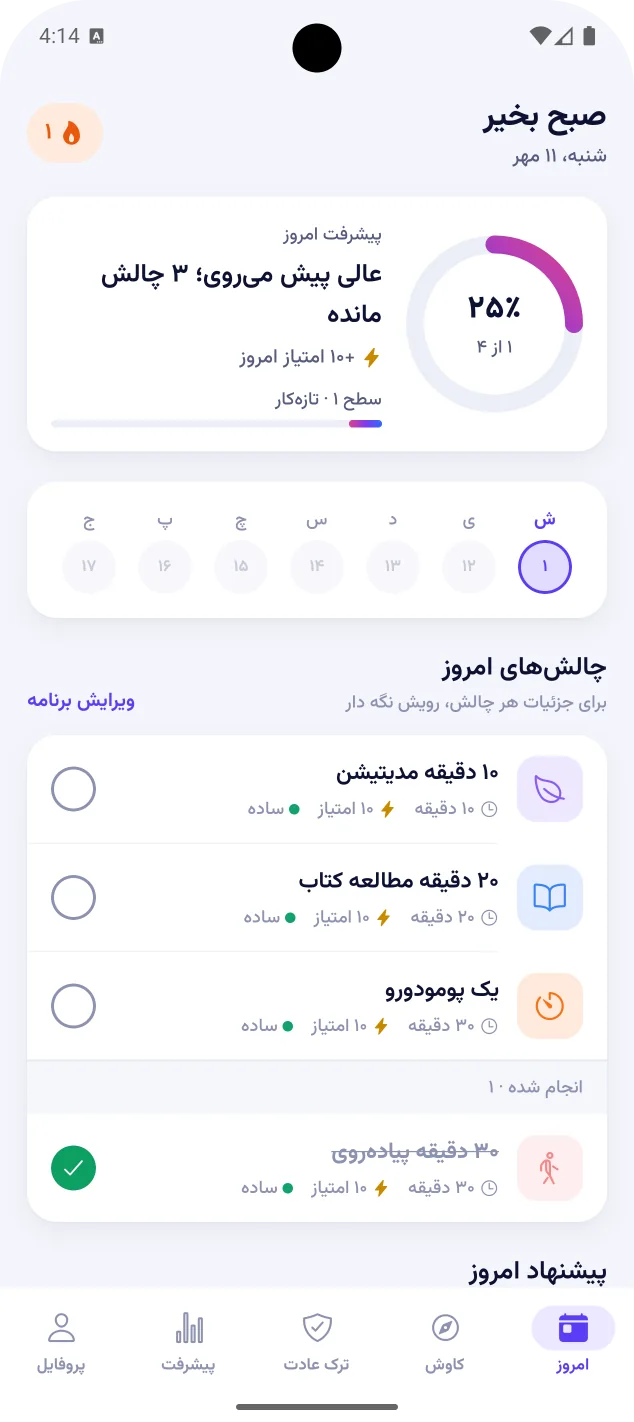 صفحه‌ی امروز با پیشرفت ۲۵ درصد، نمای هفته و چهار چالش که یکی انجام شده